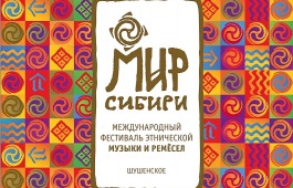Национальный центр имени Кадышева представит Хакасию на Международном фестивале этнической музыки и ремесел «Мир Сибири»