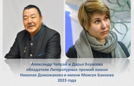 Озвучены имена лауреатов Литературных премий  имени Моисея Баинова и имени Николая Доможакова
