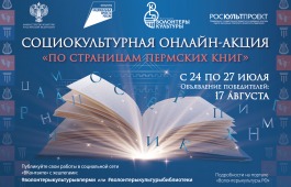 Жителей Хакасии приглашают принять участие в социокультурной онлайн-акции «По страницам пермских книг»