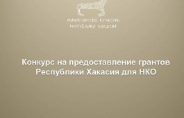 Минкультуры Хакасии объявляет о старте приема заявок на грантовую поддержку для НКО