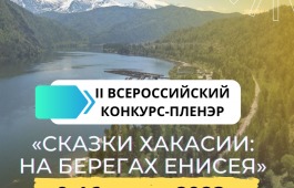 С 9 по 16 июля в Хаксии состоится II Всероссийский конкурс-пленэр «СКАЗКИ ХАКАСИИ: НА БЕРЕГАХ ЕНИСЕЯ»
