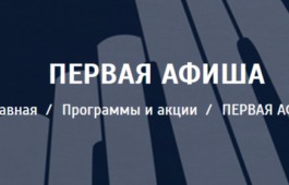 Всероссийская акция «Первая афиша»
