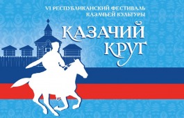 В Абазе в 6-ой раз пройдет фестиваль-конкурс  казачьей культуры «Казачий круг»