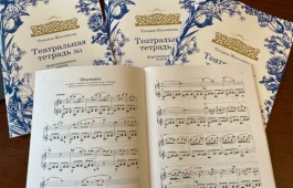 Премьера музыкального сборника «Театральные тетради»