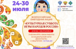 24 июля в рамках проекта «Культура для школьников» стартует ежегодная акция «Культурная суббота. Игры народов России»