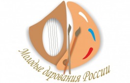 Учащиеся из Хакасии стали лауреатами Общероссийского конкурса «Молодые дарования России»