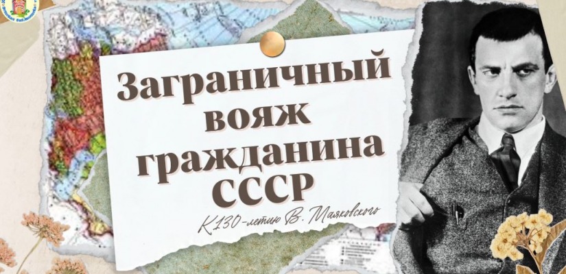 О Владимире Маяковском – поэте и путешественнике