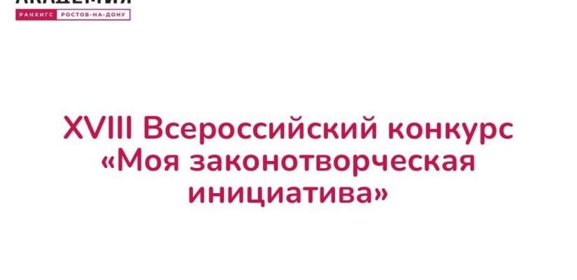 В 2023 году проводится очередной, XVIII Всероссийский конкурс «Моя законотворческая инициатива».
