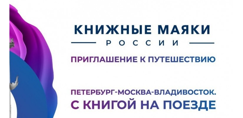 «Книжные маяки России» «Читающий август» 1-20 августа 2023 года