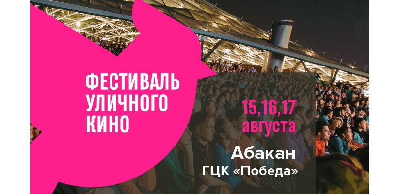 Фестиваль уличного кино в Абакане