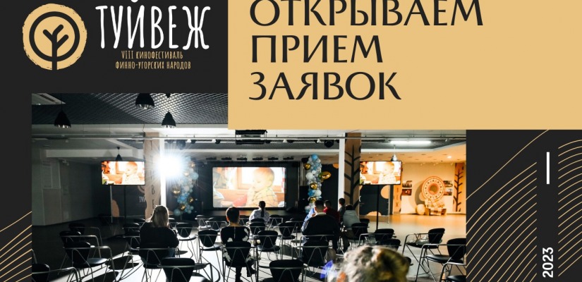 VIII Кинофестиваль финно-угорских народов «Туйвеж» принимает заявки на участие