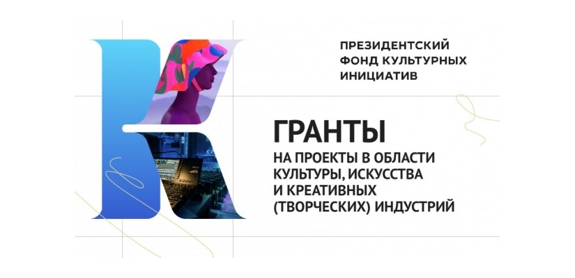 Президентский фонд культурных инициатив объявляет о старте нового грантового конкурса