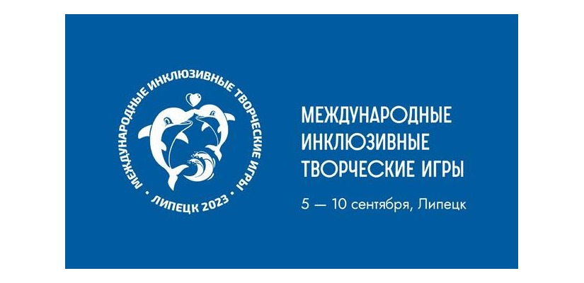 В сентябре в Липецке состоятся III инклюзивные творческие игры