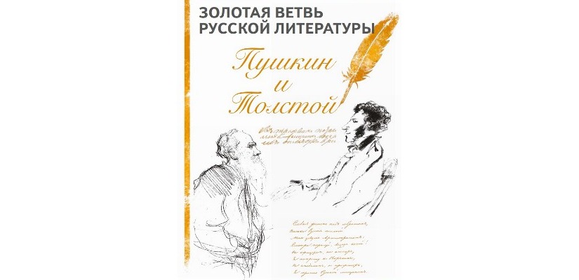 «Золотая ветвь русской литературы. Пушкин и Толстой»: выставка в Таштыпском музее