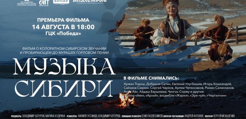 Премьера документального фильма «Музыка Сибири» в ГЦК «Победа»