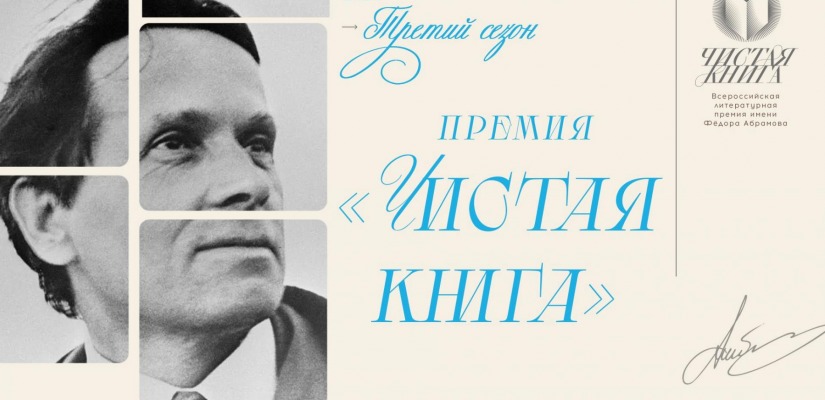Объявлен прием заявок на соискание Всероссийской литературной премии имени Фёдора Абрамова «Чистая книга»