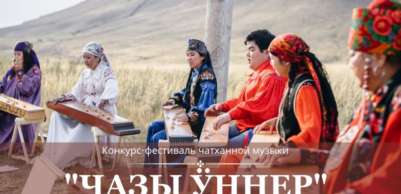Жителей Хакасии приглашают принять участие в конкурсе чатханной музыки «Чазы ӱннер» («Степные голоса»)!