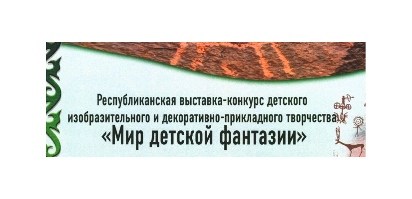 В Хакасии состоялась республиканская выставка – конкурс детского изобразительного и декоративно-прикладного творчества «Мир детской фантазии»