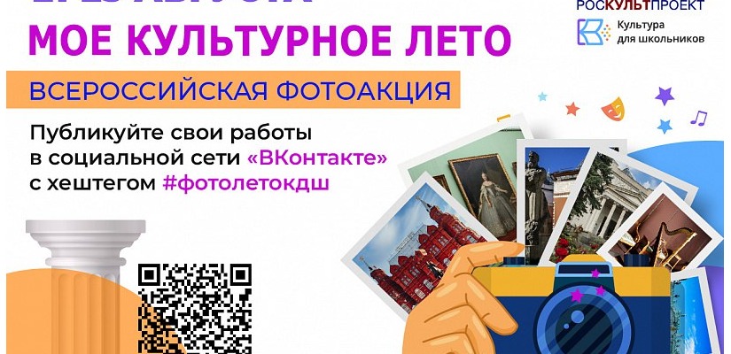 21 августа стартует Всероссийская фотоакция «Мое культурное лето»