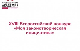 В 2023 году проводится очередной, XVIII Всероссийский конкурс «Моя законотворческая инициатива».