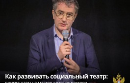 Как развивать социальный театр: мастер-класс от ректора ГИТИС Григория Заславского