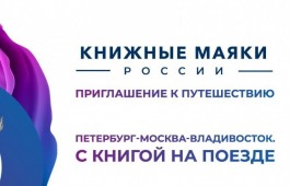 «Книжные маяки России» «Читающий август» 1-20 августа 2023 года