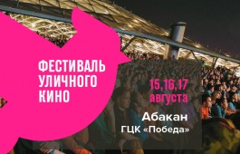 Фестиваль уличного кино в Абакане