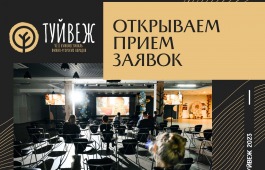VIII Кинофестиваль финно-угорских народов «Туйвеж» принимает заявки на участие