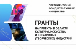 Президентский фонд культурных инициатив объявляет о старте нового грантового конкурса