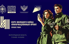 Открыт новый набор на «Курс молодого бойца. Информационный фронт»