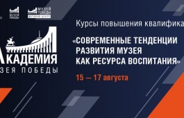 Академия Музея Победы объявила набор на курс повышения квалификации