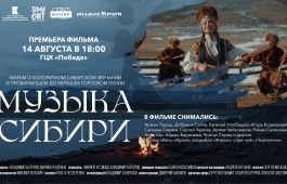 Премьера документального фильма «Музыка Сибири» в ГЦК «Победа»