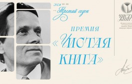 Объявлен прием заявок на соискание Всероссийской литературной премии имени Фёдора Абрамова «Чистая книга»