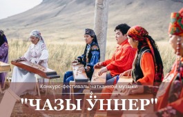 Жителей Хакасии приглашают принять участие в конкурсе чатханной музыки «Чазы ӱннер» («Степные голоса»)!