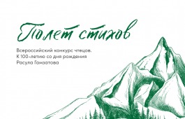 20 лучших работ из Хакасии примут участие во всероссийском этапе конкурса «Полет стихов»