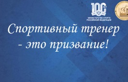 «Спортивный тренер — это призвание!»: Ко Дню физкультурника Национальный архив подготовил новый видеовыпуск