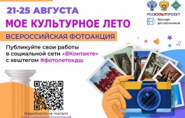 21 августа стартует Всероссийская фотоакция «Мое культурное лето»