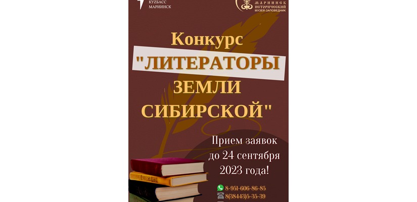 Музей-заповедник «Мариинск исторический» проведёт конкурс «Литераторы земли Сибирской»