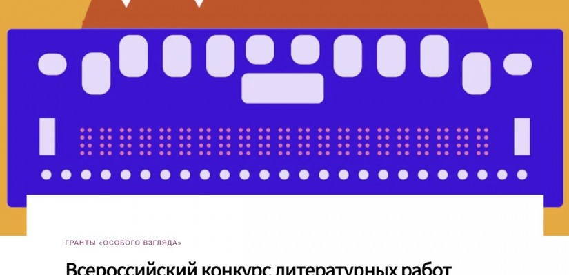 ВСЕРОССИЙСКИЙ КОНКУРС ЛИТЕРАТУРНЫХ РАБОТ ЛЮДЕЙ С НАРУШЕНИЕМ ЗРЕНИЯ ИМЕНИ ЭДУАРДА АСАДОВА