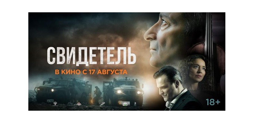 Жители Хакасии приглашаются на премьеру кинодрамы «Свидетель»