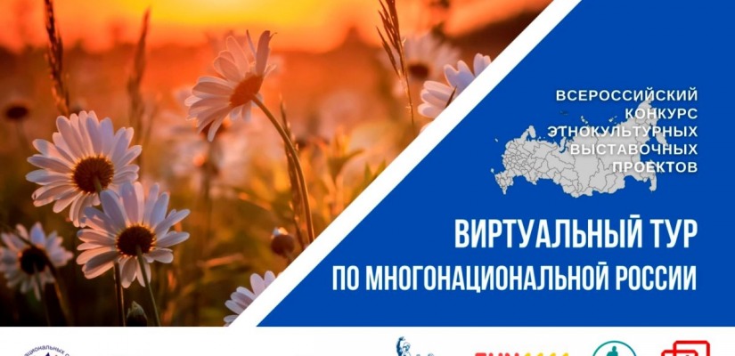 Жители Хакасии могут предложить свой «Виртуальный тур по многонациональной России»