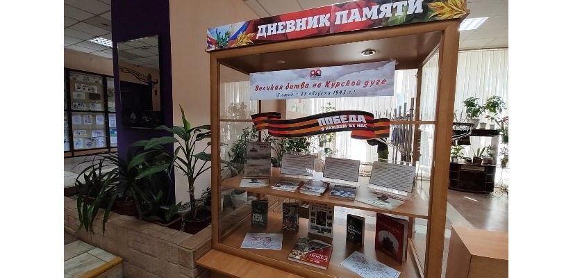 В детской библиотеке открылась выставка «Дневник памяти: Великая битва на Курской дуге»