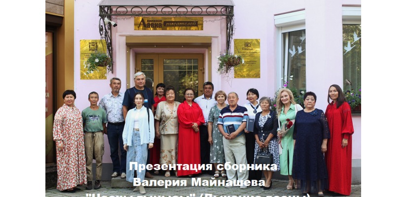 В Доме литераторов Хакасии состоялась презентация сборника поэзии Валерия Майнашева «Часхы тынызы»