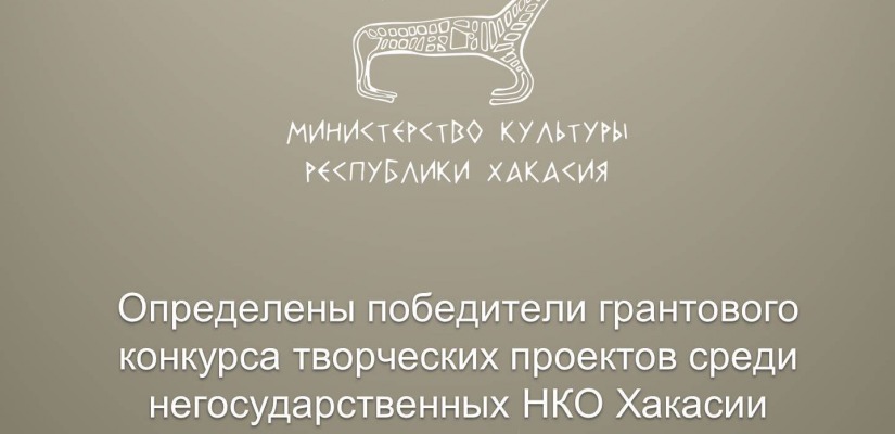 Определены победители грантового конкурса творческих проектов среди негосударственных НКО Хакасии