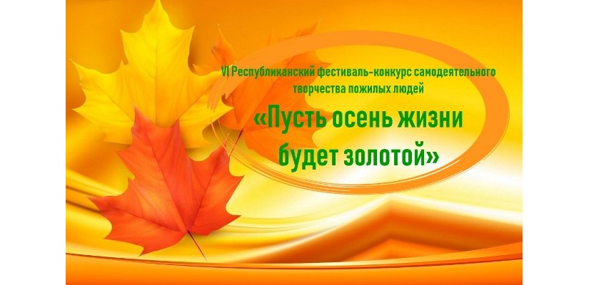 Люди благородного возраста Хакасии примут участие в конкурсе самодеятельного творчества «Пусть осень жизни будет золотой»