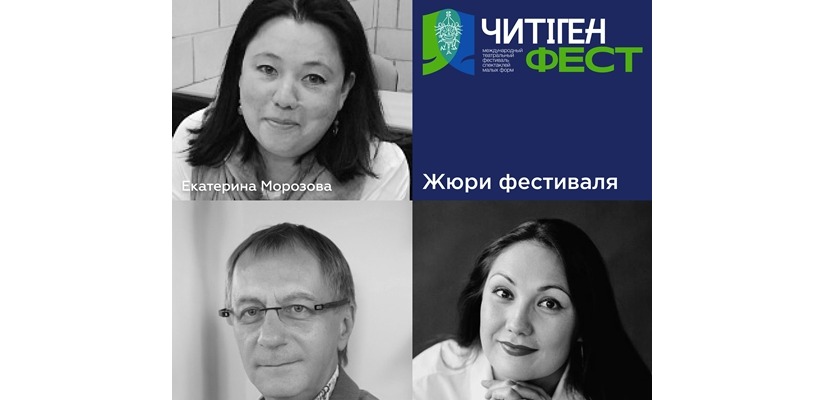 В составе жюри фестиваля «ЧитiгенФЕСТ» эксперты «Золотой маски»