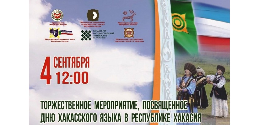 В День хакасского языка в республике пройдёт праздничный концерт