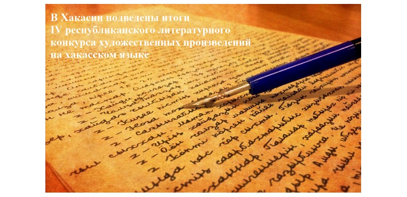 В Хакасии подведены итоги IV республиканского литературного конкурса художественных произведений на хакасском языке