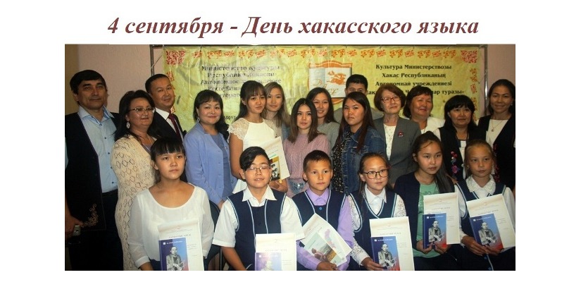 Открытые литературные чтения состоятся в республике в День хакасского языка