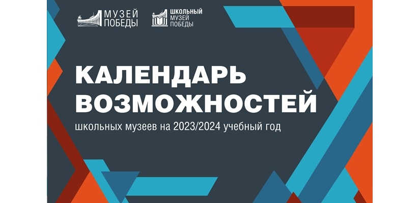 Музей Победы приглашает школы Республики Хакасия воспользоваться календарем возможностей